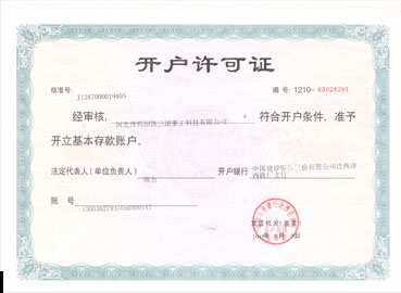 開戶許可證