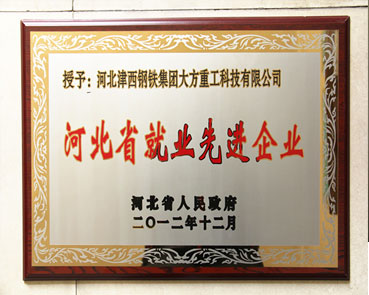河北省就業先進企業