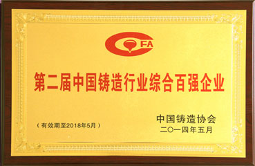 中國鑄造行業綜合百強企