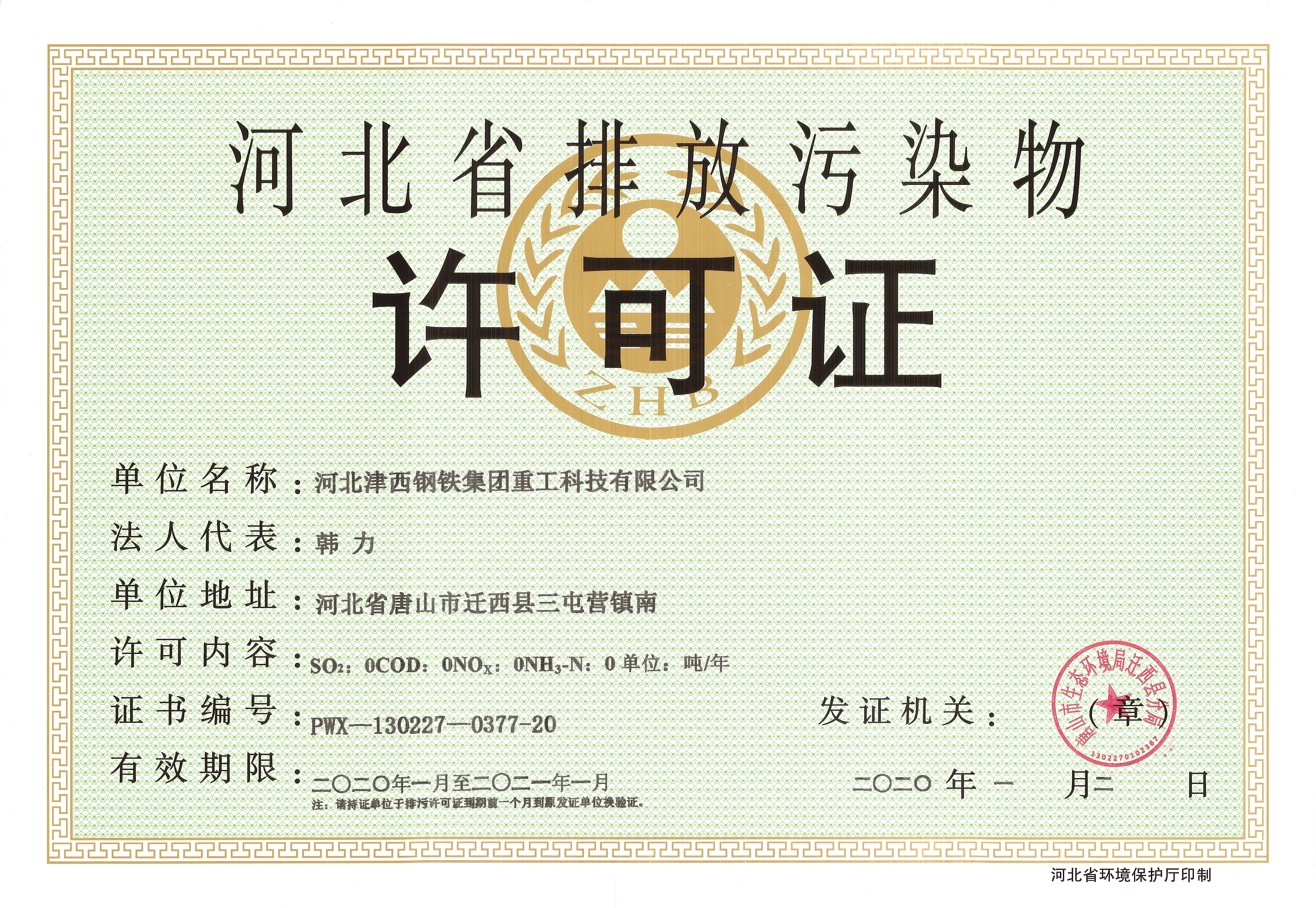 排放污染物許可證