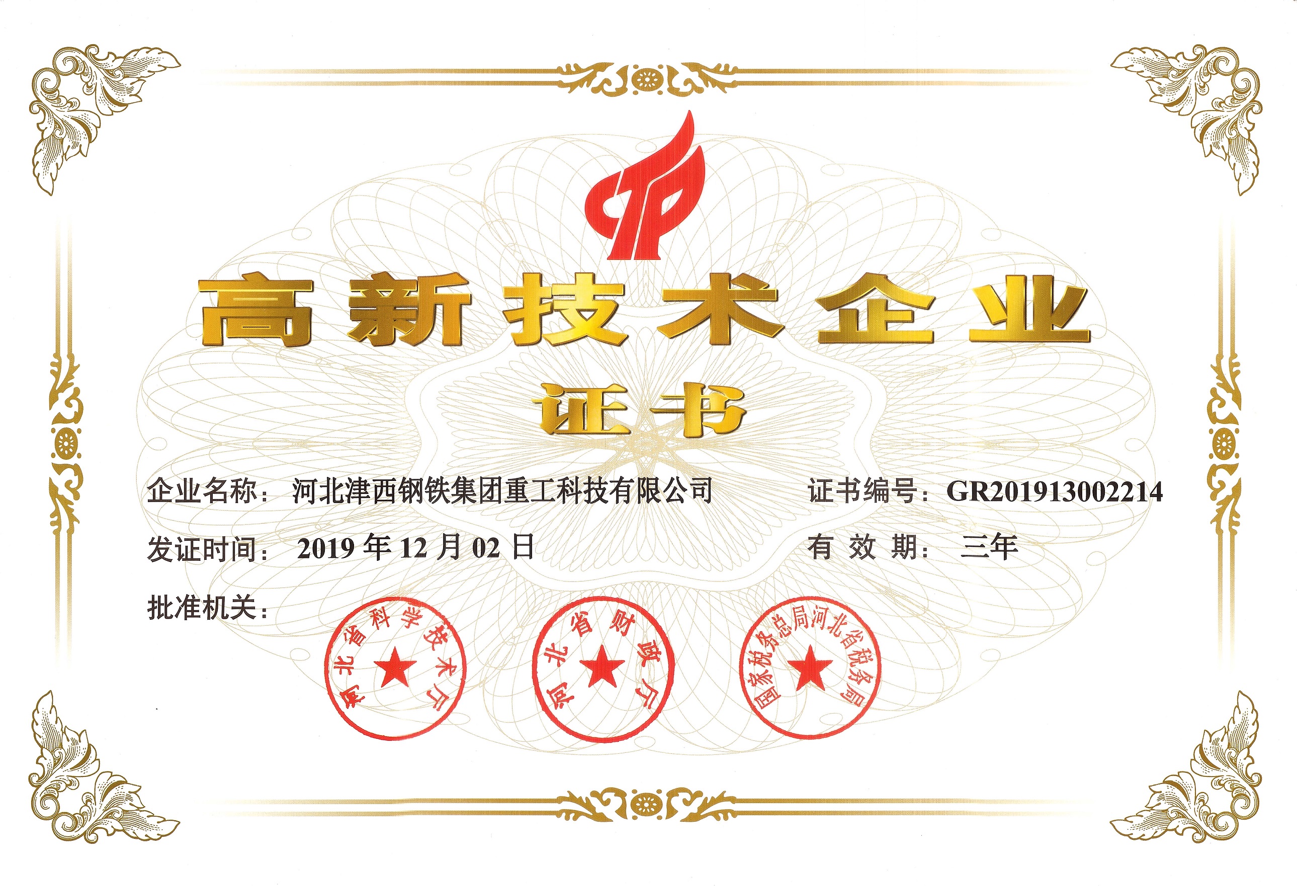 高新技術企業證書